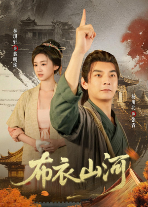 布衣山河（80集）最火短剧热播