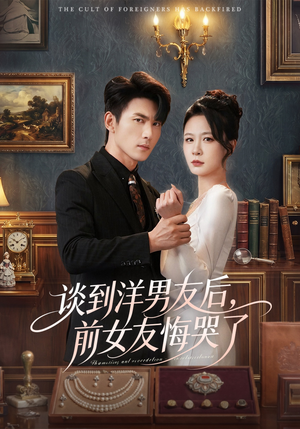 谈到洋男友后，前女友悔哭了（60集）全集在线看