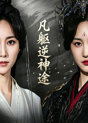 凡躯逆神途（62集）在哪里可以全集