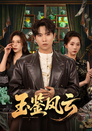 玉鉴风云（81集）短剧全集完整版