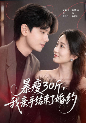 暴瘦30斤，我亲手结束了婚约（60集）热播短剧排行榜
