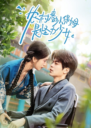 农村来的小保姆是怪力少女（50集）分享好看的短剧