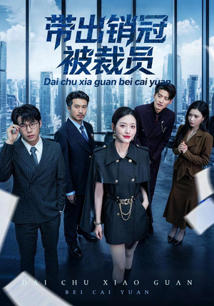 带出销冠被裁员（77集）高质量短剧推荐