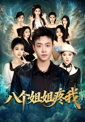 八个姐姐疼我（80集）全集完整版