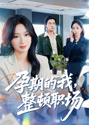孕期的我整顿职场（77集）高质量短剧推荐