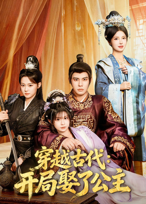 穿越古代：开局娶了公主（63集）免费短剧完整版