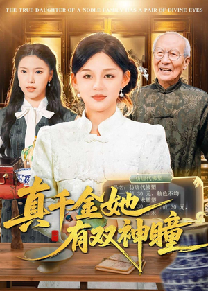 真千金她有双神瞳（72集）精彩短剧随心推