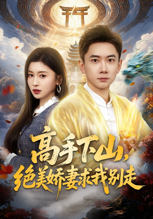 高手下山，绝美娇妻求我别走（80集）无需充值尽情看