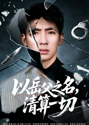 以岳父之名，清算一切（67集）分享好看短剧