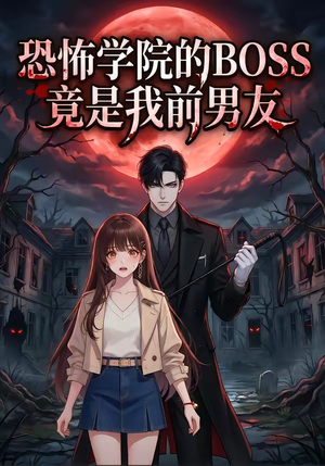 恐怖学院的BOSS竟是我前男友（21集）女主角是谁