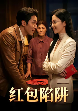 红包陷阱（59集）集免费看短剧