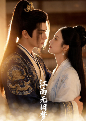 江南无旧梦（40集）大结局太过瘾了