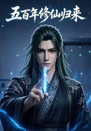五百年修仙归来（58集）热门火爆短剧