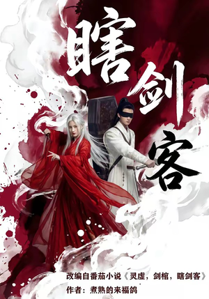 瞎剑客（72集）在哪个app能看