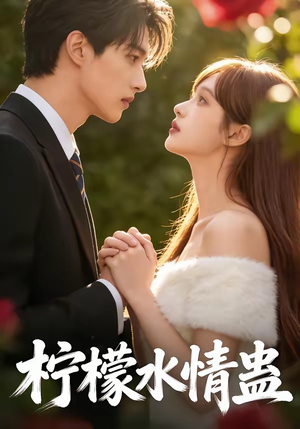 柠檬水情蛊（41集）爆款短剧推荐