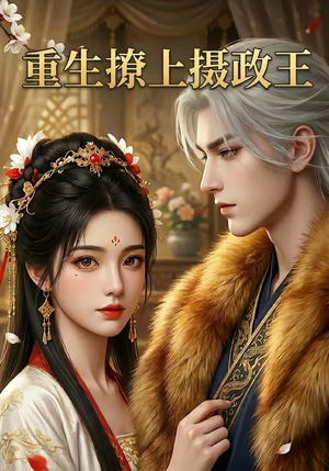 重生撩上摄政王（11集）百亿短剧抢先看