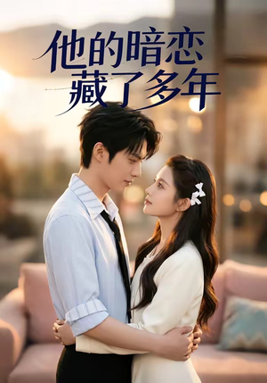 他的暗恋藏了多年（79集）直接看到大结局