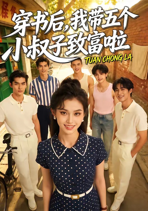 穿书后，我带五个小叔子致富啦（63集）短剧分享剧集