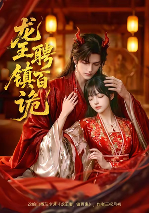 龙王聘镇百诡（60集）全剧看到大结局