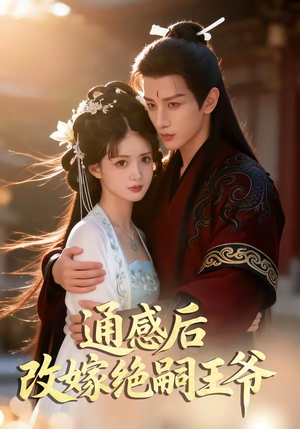 通感后，改嫁绝嗣王爷（85集）推荐好短剧