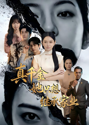 真千金她只想继承家业（55集）上热门短剧