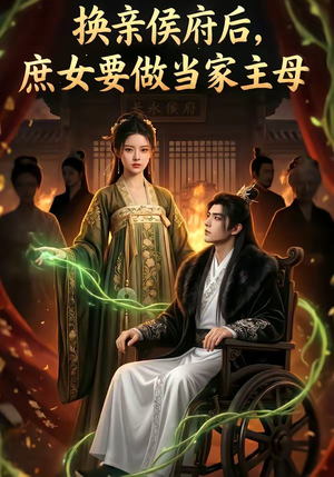 换亲侯府后,庶女要做当家主母（80集）在哪看