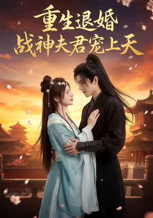 重生退婚：战神夫君宠上天（51集）短剧太上头了