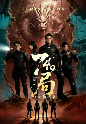 749局：龙脉档案（46集）热门短剧抢先看