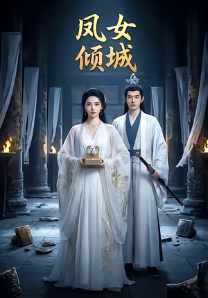 凤女倾城（48集）好看短剧追不停