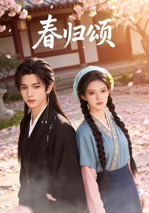 春归颂（67集）火爆热门短剧