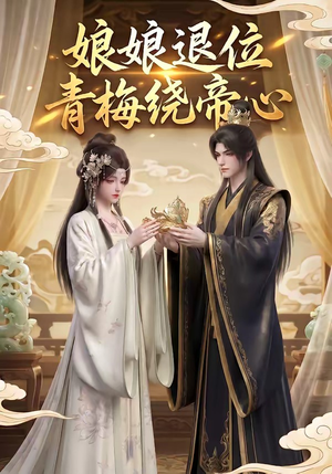 娘娘退位：青梅绕帝心（16集）无需会员轻松看