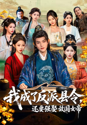 我成了反派县令，还要强娶敌国女帝（75集）短剧更新抢先看