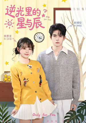 逆光里的星与辰（70集）全集我都看完了