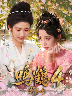 鸣鹤4：遇春山（60集）最火短剧热播中