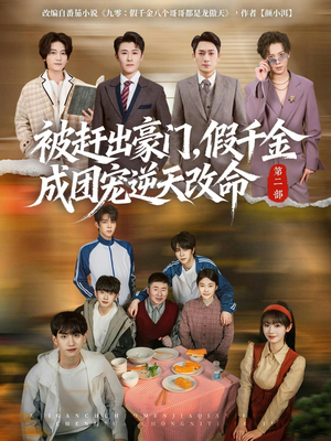 被赶出豪门，假千金成团宠逆天改命第二部（93集）热门短剧推荐