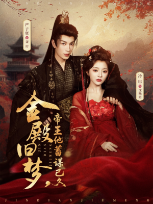 金殿旧梦，帝王他蓄谋已久（76集）这短剧太好看了