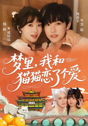 梦里，我和猫猫恋了个爱（72集）短剧热门分享