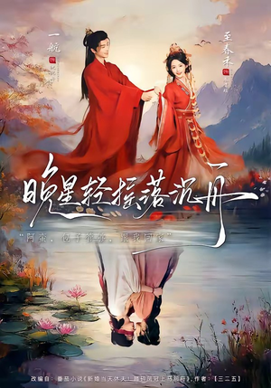 晚星轻摇落沉舟（70集）短剧免费看全集