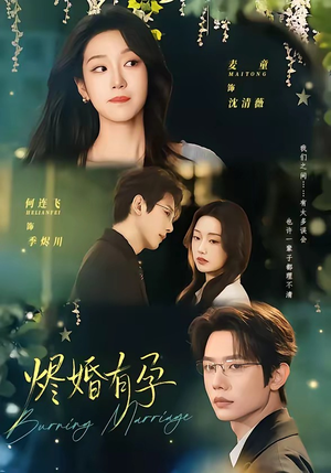 烬婚有孕（61集）好看的短剧推荐