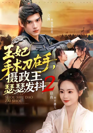 王妃手术刀在手，摄政王瑟瑟发抖第二季（75集）UC网盘在线看