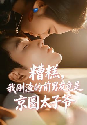 糟糕，我刚Z的前男友竟是J圈T子爷（46集）网络小短剧