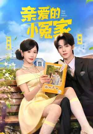 亲爱的小冤家（80集）短剧全集免费