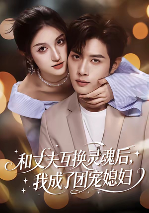 和丈夫互换灵魂后，我成了团宠媳妇（61集）第32集