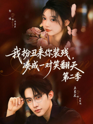 我扮丑来你装残，凑成一对笑翻天第二季（73集）古代短剧推荐