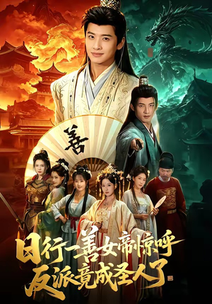 日行一善女帝惊呼反派竟成圣人了（72集）完整版免费观看