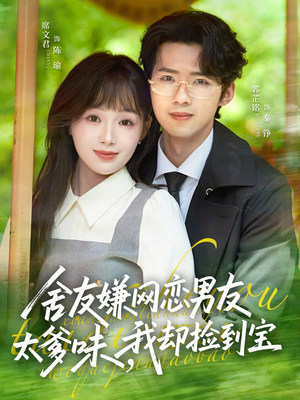 舍友嫌网恋男友太爹味，我却捡到宝（50集）精彩短剧上线