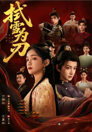 拭雪为刃（85集）短剧热门分享