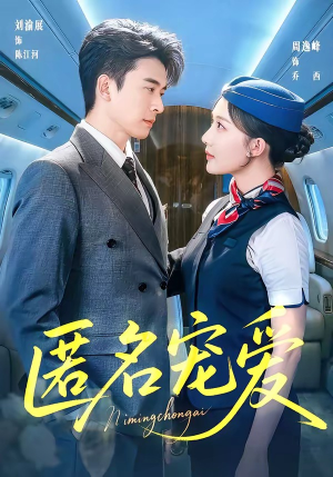 匿名宠爱（74集）演员表