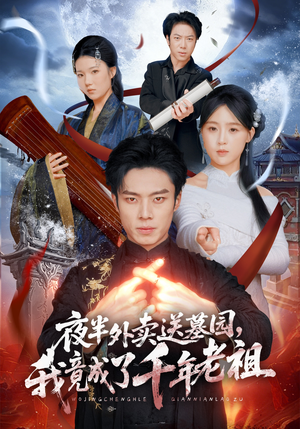 夜半外卖送墓园，我竟成了千年老祖（66集）热门短剧看不停