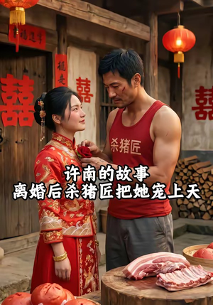 许南的故事，离婚后杀猪匠把她宠上天（41集）短剧太上头了